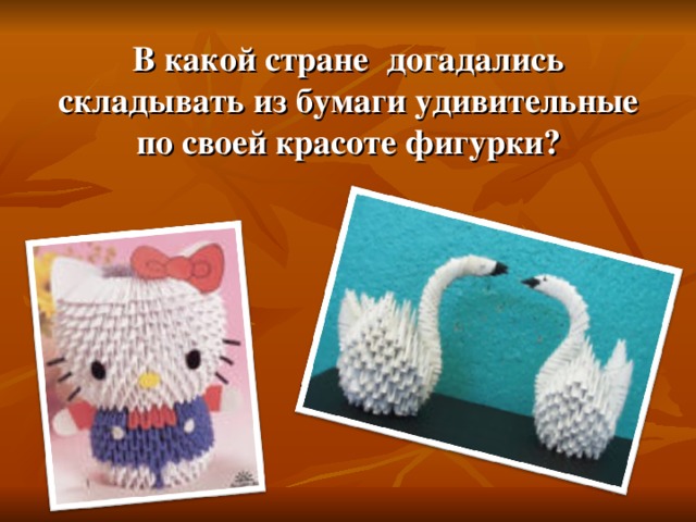 В какой стране догадались складывать из бумаги удивительные по своей красоте фигурки?