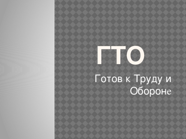 ГТО Готов к Труду и Оборон е