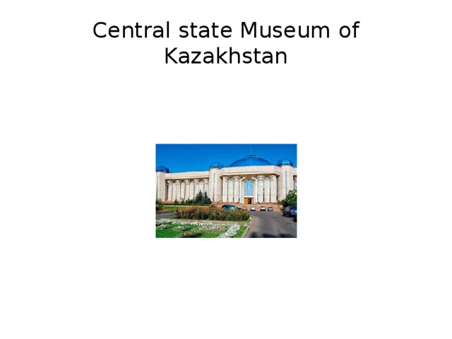 Central state Museum of Kazakhstan
