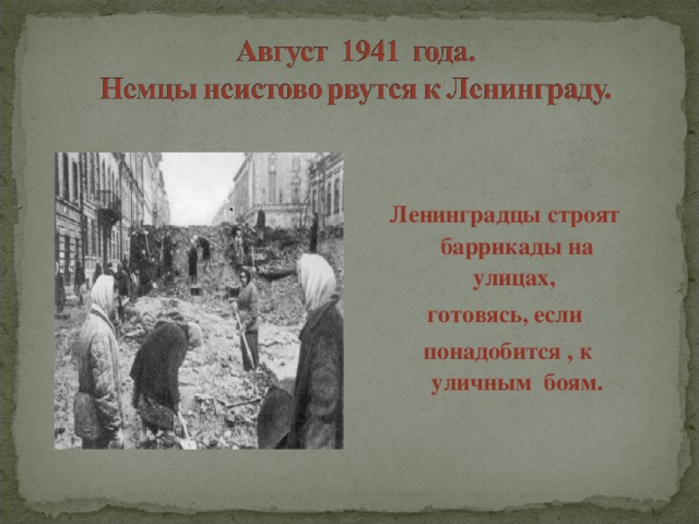 Ленинградцы строят баррикады на улицах, готовясь, если понадобится , к уличным боям.  