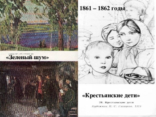 1861 – 1862 годы «Зеленый шум» «Крестьянские дети»