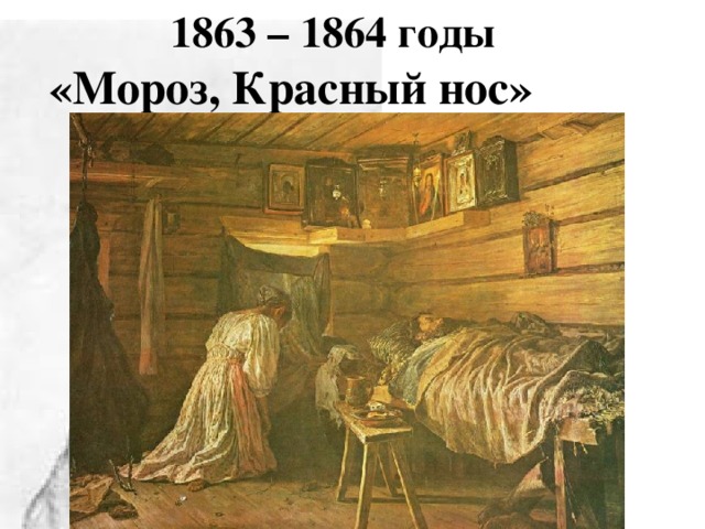 1863 – 1864 годы «Мороз, Красный нос»