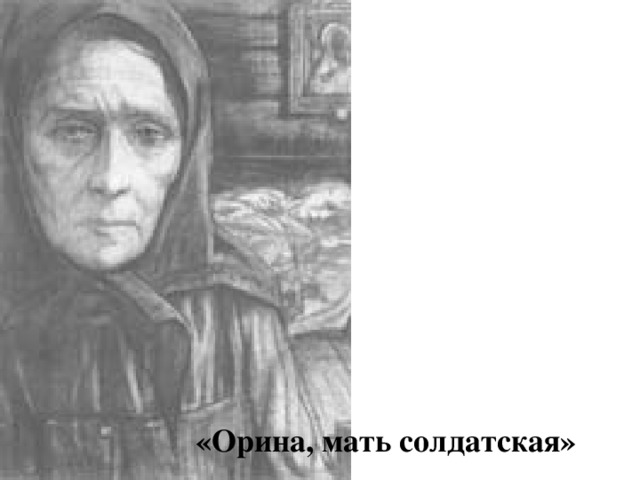 «Орина, мать солдатская»