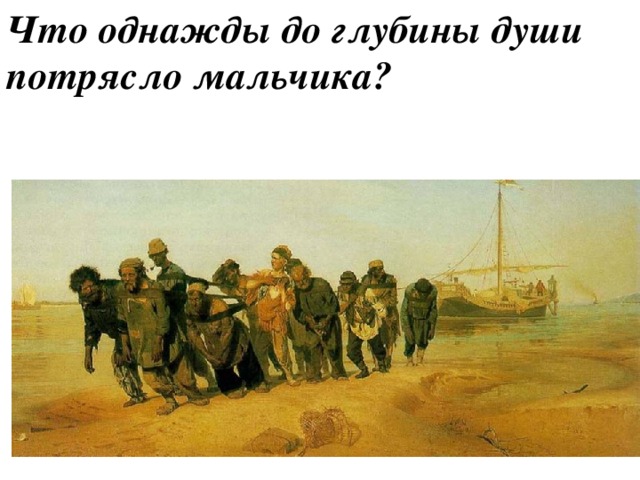 Что однажды до глубины души потрясло мальчика?