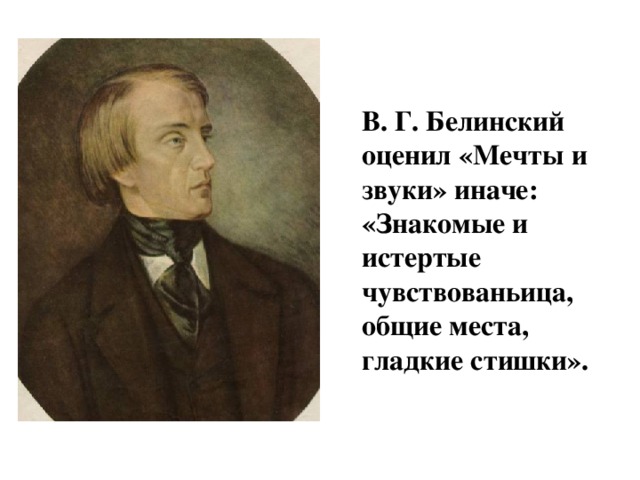 В. Г. Белинский оценил «Мечты и звуки» иначе: «Знакомые и истертые чувствованьица, общие места, гладкие стишки».