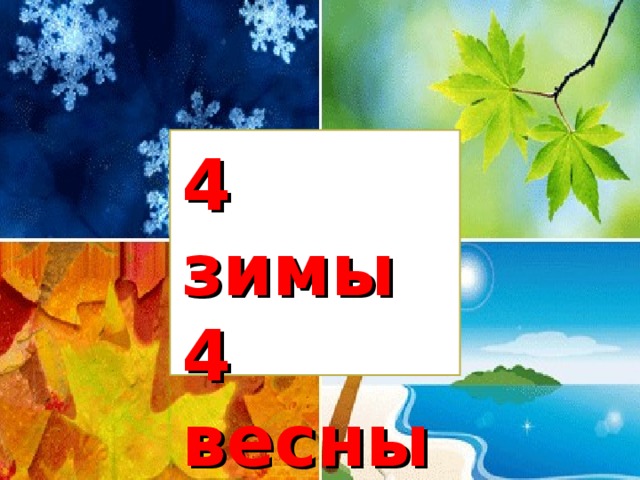 4 зимы  4 весны  4 осени