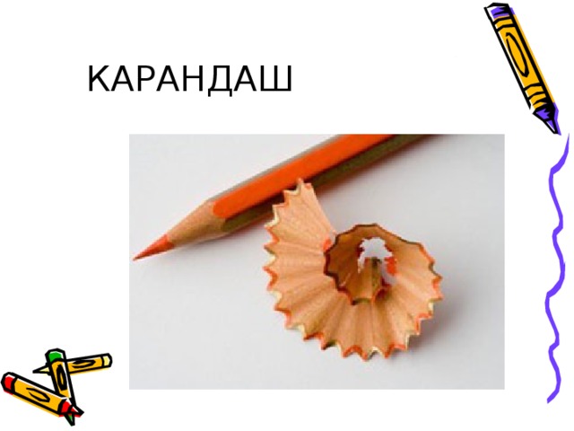 КАРАНДАШ