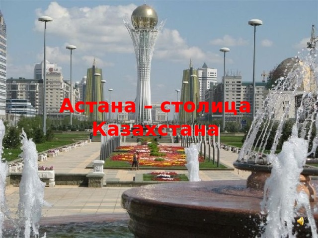 Астана – столица Казахстана