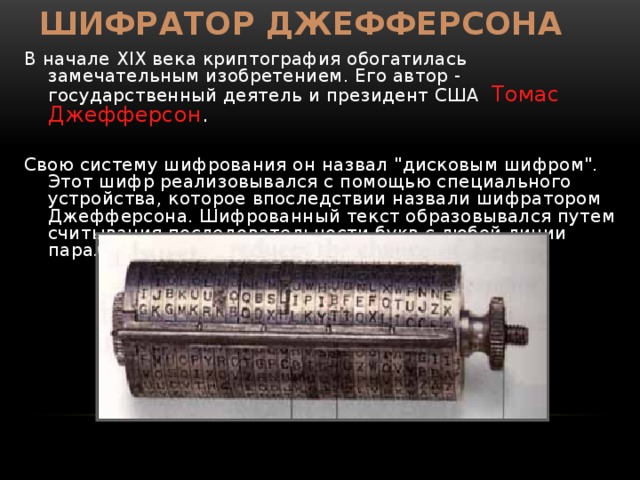 История развития криптографии презентация