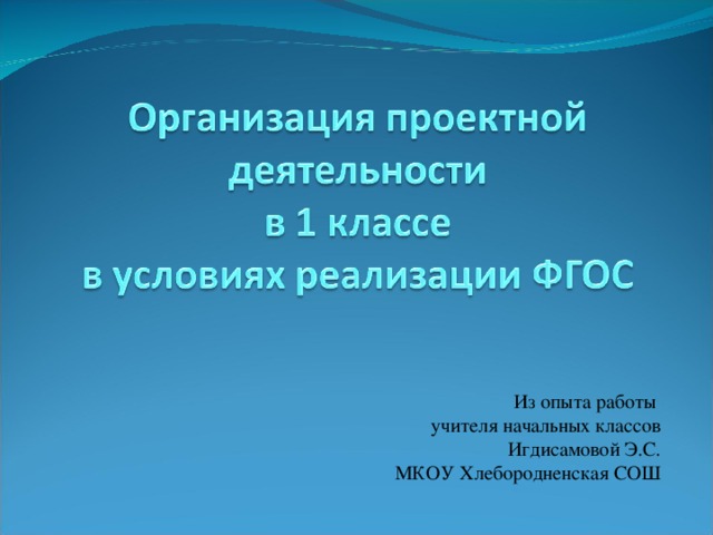 Из опыта работы учителя начальных классов Игдисамовой Э.С. МКОУ Хлебородненская СОШ