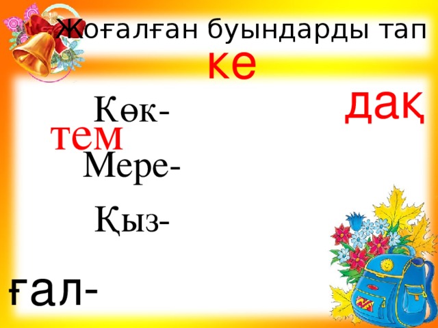 Жоғалған буындарды тап ке дақ Көк-  Мере- Қыз- тем ғал-