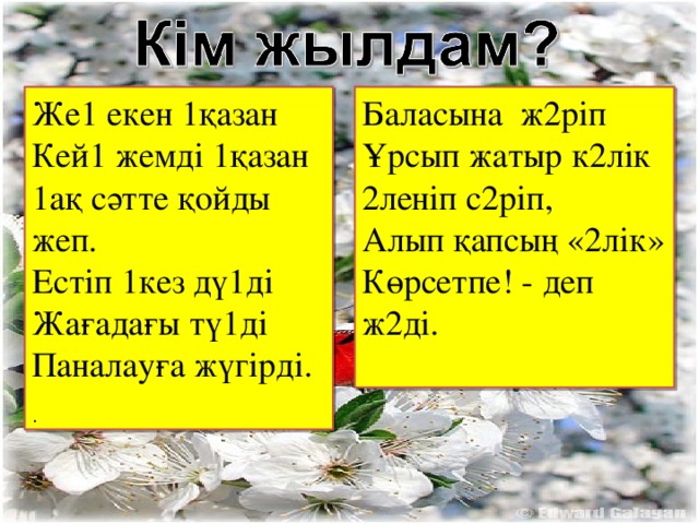 Же1 екен 1қазан Кей1 жемді 1қазан 1ақ сәтте қойды жеп. Естіп 1кез дү1ді Жағадағы тү1ді Паналауға жүгірді. Баласына ж2ріп Ұрсып жатыр к2лік 2леніп с2ріп, Алып қапсың «2лік» Көрсетпе! - деп ж2ді. .