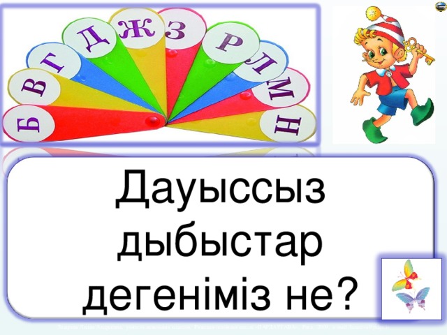 Дауыссыз дыбыстар дегеніміз не?