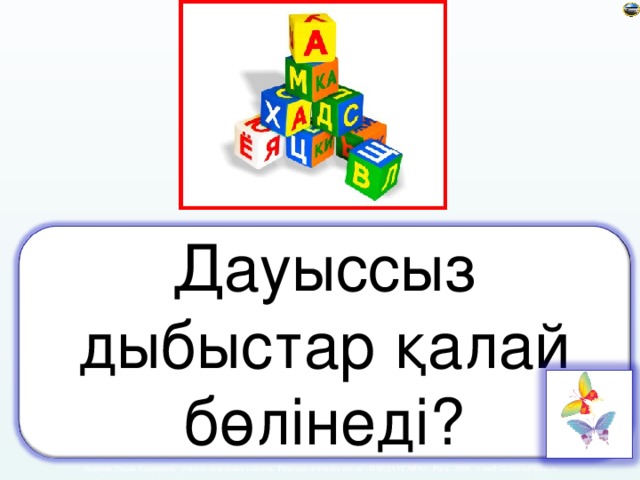 Дауыссыз дыбыстар қалай бөлінеді?