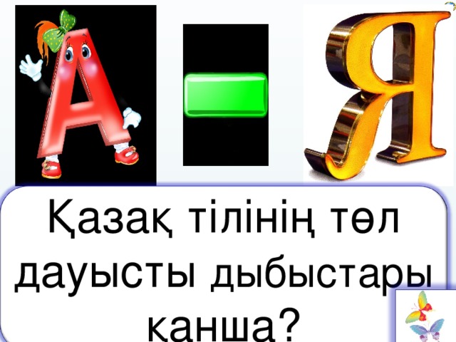 Қазақ тілінің төл дауысты дыбыстары қанша? 9