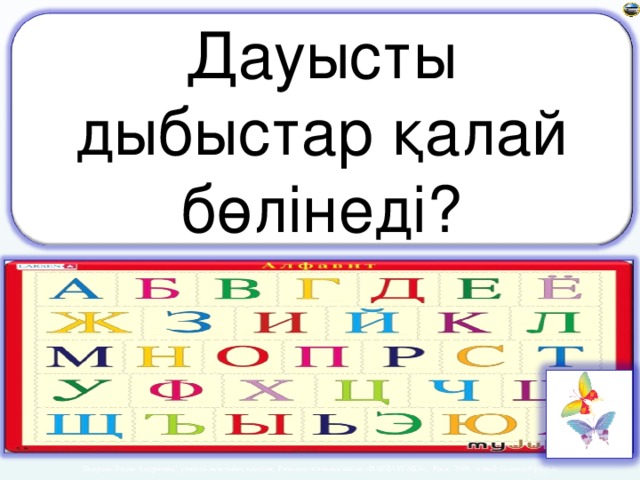 Дауысты дыбыстар қалай бөлінеді?