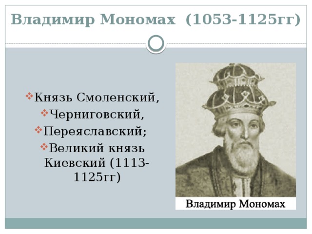 Владимир Мономах (1053-1125гг)