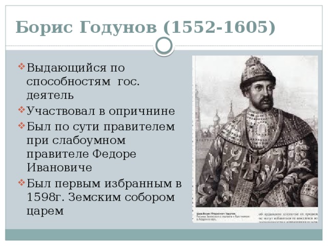 Борис Годунов (1552-1605)