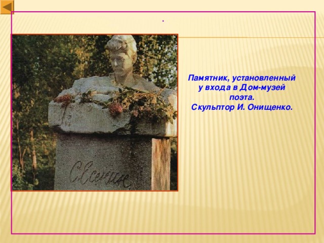 . Памятник, установленный у входа в Дом-музей поэта. Скульптор И. Онищенко.