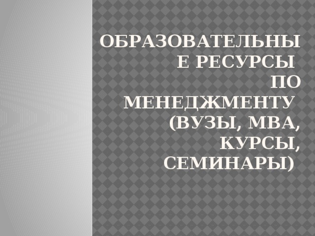 Образовательные ресурсы  по менеджменту  (ВУЗы, МВА, курсы, семинары)