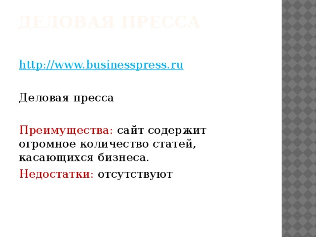 Деловая пресса   http://www.businesspress.ru Деловая пресса Преимущества: сайт содержит огромное количество статей, касающихся бизнеса. Недостатки: отсутствуют