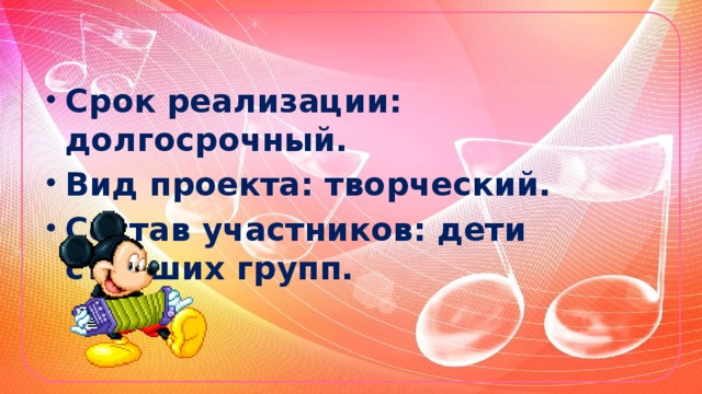 Срок реализации: долгосрочный. Вид проекта: творческий. Состав участников: дети старших групп.