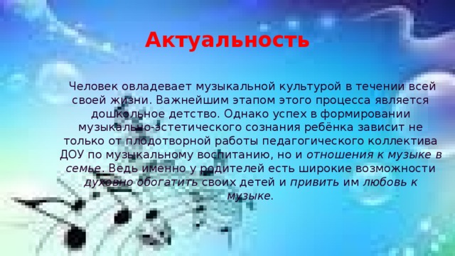 Взаимодействие музыкального руководителя с родителями. Актуальность музыки в жизни человека. Электро в Музыке и актуальность для людей.