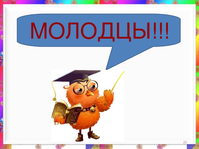 МОЛОДЦЫ!!!