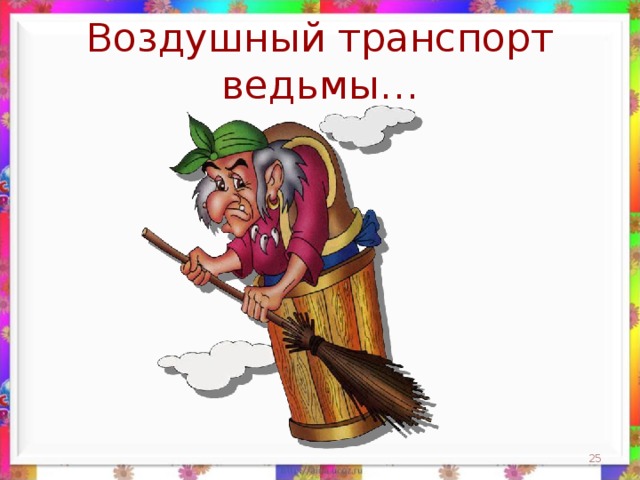 Воздушный транспорт ведьмы…