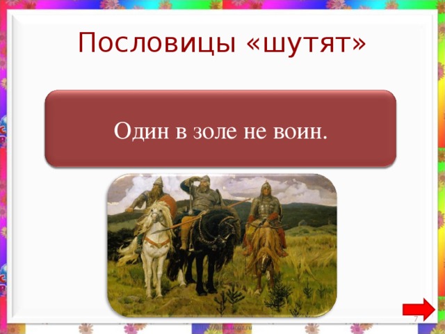 Пословицы «шутят»  Один в поле не воин. Один в золе не воин. 6