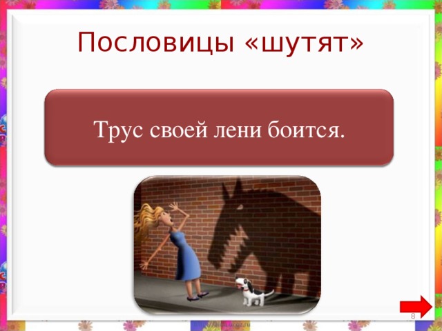 Пословицы «шутят»  Трус своей тени боится. Трус своей лени боится. 7