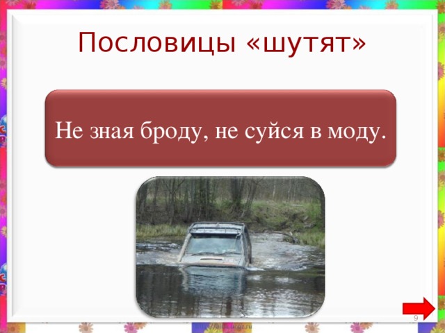 Пословицы «шутят»  Не зная броду, не суйся в воду. Не зная броду, не суйся в моду. 8