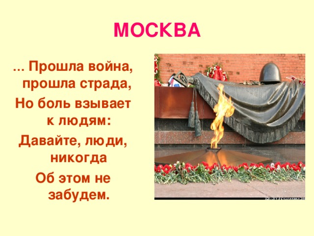 МОСКВА …  Прошла война, прошла страда, Но боль взывает к людям: Давайте, люди, никогда Об этом не забудем.