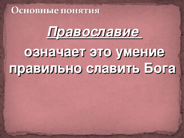 Православие  означает это умение правильно славить Бога