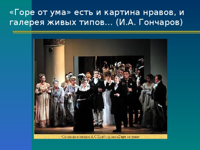 «Горе от ума» есть и картина нравов, и галерея живых типов… (И.А. Гончаров)