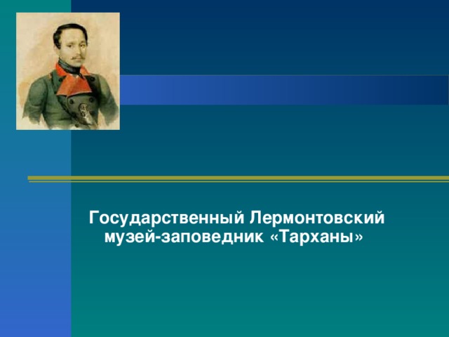 Государственный Лермонтовский музей-заповедник «Тарханы»