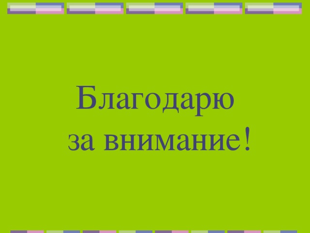 Благодарю  за внимание!