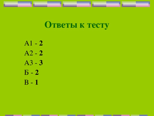 Ответы к тесту      А1 - 2      А2 - 2      А3 - 3      Б - 2      В - 1