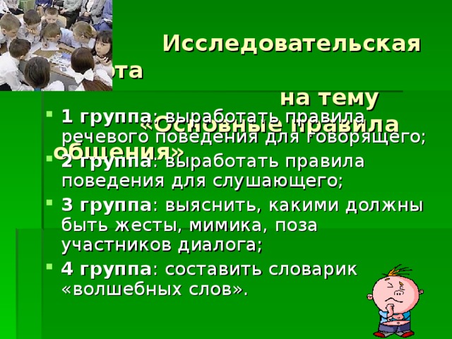 Исследовательская работа  на тему  «Основные правила общения»