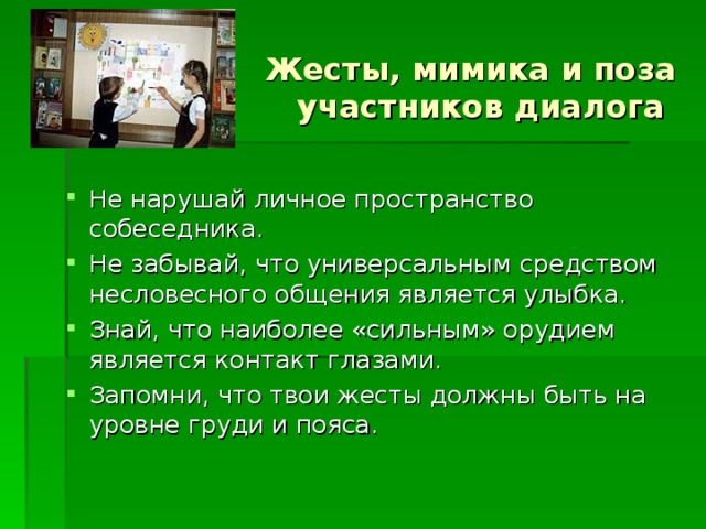 Жесты, мимика и поза  участников диалога