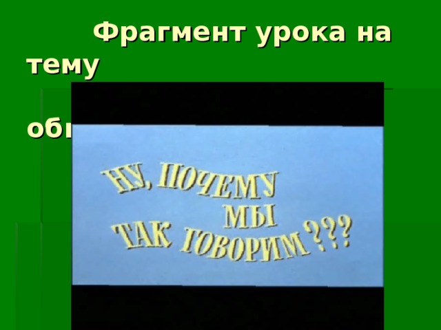 Фрагмент урока на тему  «Культура общения»