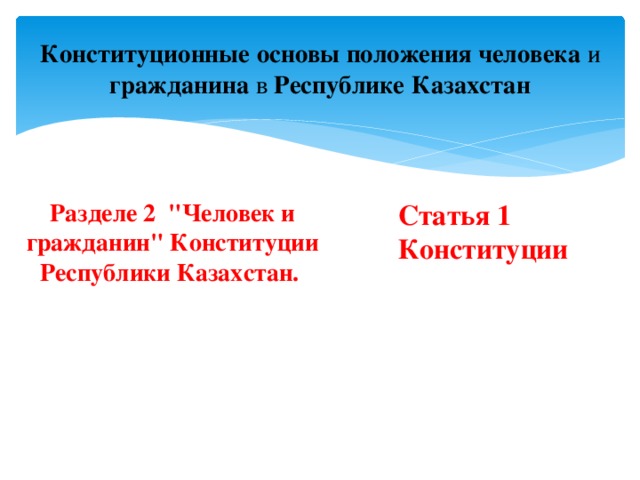 Конституционные основы положения человека и гражданина в Республике Казахстан Разделе 2 