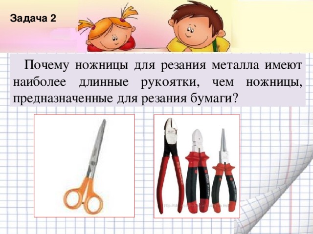 Название списка Задача 2  Почему ножницы для резания металла имеют наиболее длинные рукоятки, чем ножницы, предназначенные для резания бумаги? Пункт 1 Пункт 2 Текст Пункт 3 Пункт 4 Пункт 5 7