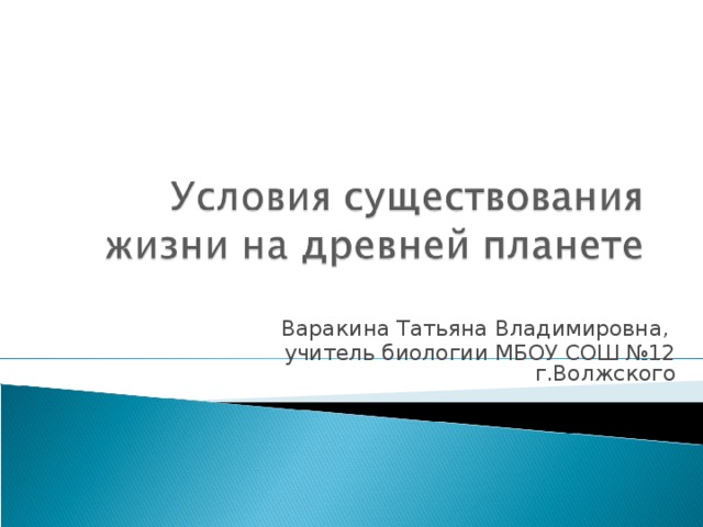 Варакина Татьяна Владимировна, учитель биологии МБОУ СОШ №12 г.Волжского