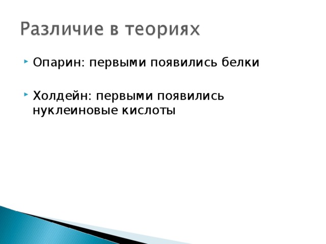 Опарин: первыми появились белки  Холдейн: первыми появились нуклеиновые кислоты