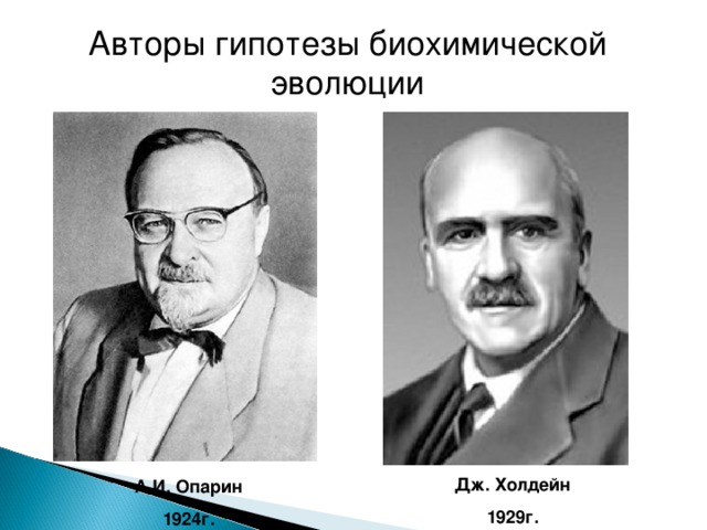 Авторы гипотезы биохимической эволюции Дж. Холдейн 1929г. А.И. Опарин 1924г.