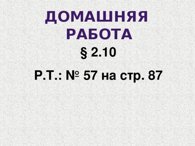 Домашняя работа § 2.10 Р.Т.: № 57 на стр. 87