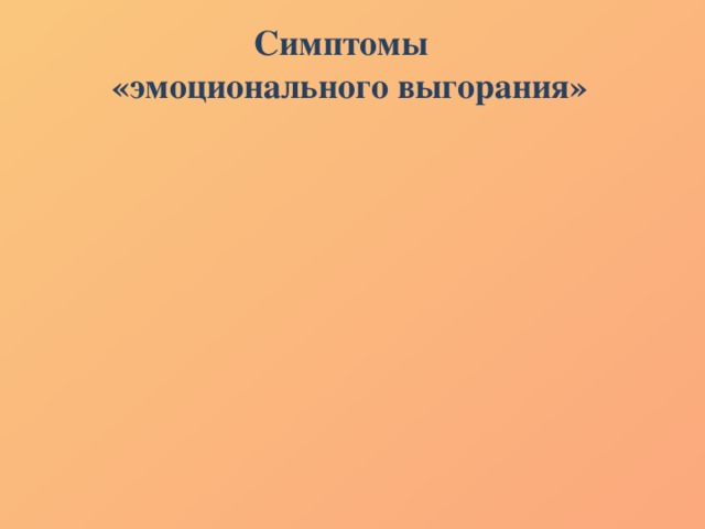 Эмоциональные Поведенческие Социальные Интеллектуальные Симптомы «эмоционального выгорания» Физические