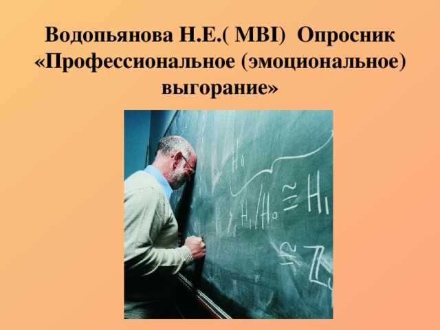 Водопьянова Н.Е.( MBI) Опросник «Профессиональное (эмоциональное) выгорание»