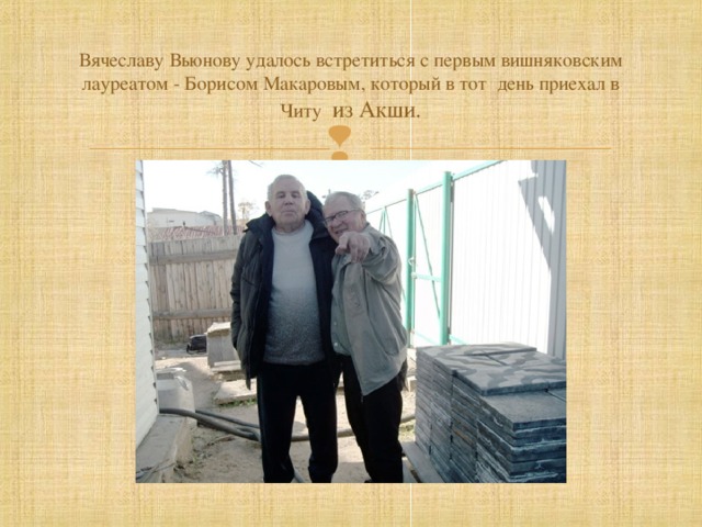 Вячеславу Вьюнову удалось встретиться с первым вишняковским лауреатом - Борисом Макаровым, который в тот день приехал в Читу из Акши.